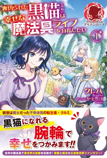 【電子限定版】裏切られた黒猫は幸せな魔法具ライフを目指したい