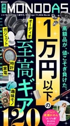 週刊MONODAS No.66 2026/4/11号