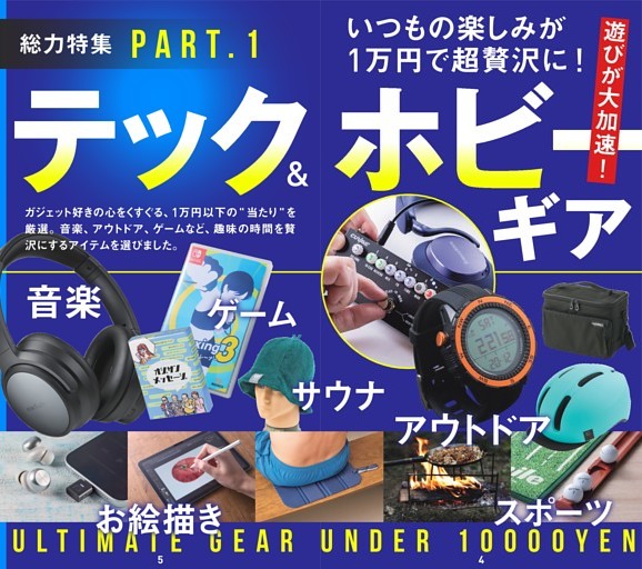 遊びが加速する！趣味ギア