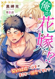 俺が花嫁に！？～契約結婚のはずがまさかの溺愛ですか？～8