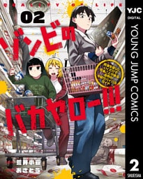 ゾンビのバカヤロー！！！ ～醤油を借りにいくだけで死ぬことがある世界の中級サバイバルガイド～ 2
