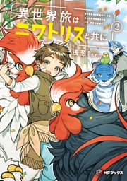 異世界旅はニワトリスと共に２