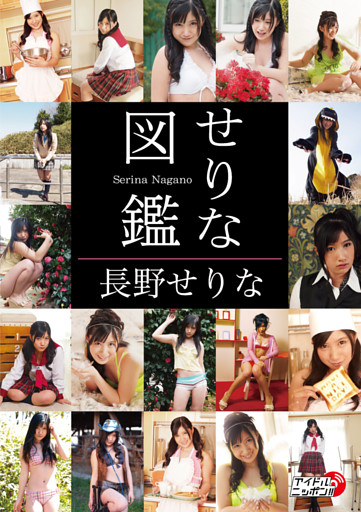 長野せりな「せりな図鑑」