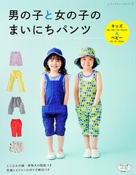 男の子と女の子のまいにちパンツ