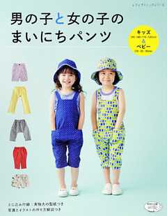 男の子と女の子のまいにちパンツ