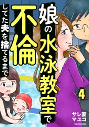 娘の水泳教室で不倫してた夫を捨てるまで　４