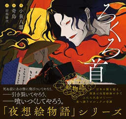 夜想絵物語　ろくろ首