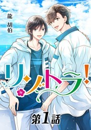リゾトラ！【単話】 第１話