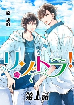 リゾトラ！【単話】