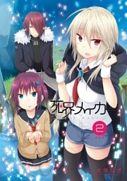 死界メイカー総集編 2巻