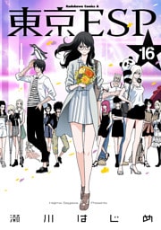 東京ESP　16巻