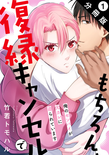 もちろん、復縁キャンセルで 俺のセンパイが元カレに迫られています 分冊版