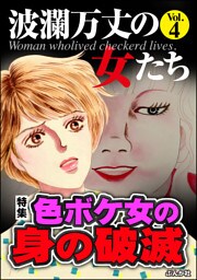 波瀾万丈の女たち色ボケ女の身の破滅　Vol.4