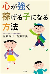 心が強く稼げる子になる方法