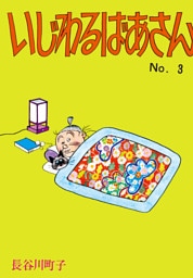 いじわるばあさん（3）