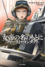 女帝の名のもとに　ファースト・コンタクト 下