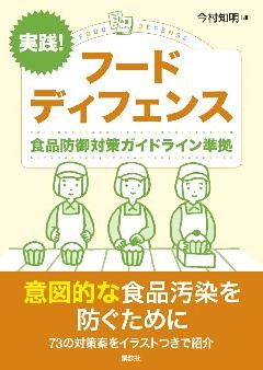 実践！　フードディフェンス　食品防御対策ガイドライン準拠