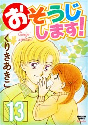 おそうじします！１３巻