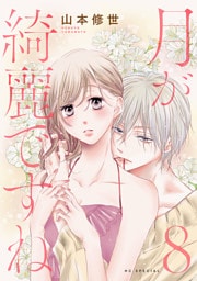 月が綺麗ですね【おまけ描き下ろし付き】　8巻