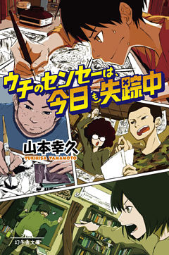 ウチのセンセーは、今日も失踪中