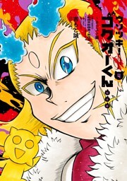 ウソツキ！ゴクオーくん完全版（４）