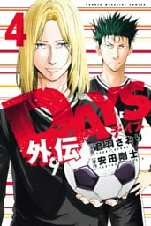 ＤＡＹＳ外伝（４）