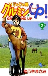 じゃじゃ馬グルーミン★UP! 2巻