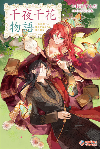 「千夜千花物語」シリーズ