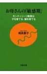 お母さんの「敏感期」　モンテッソーリ教育は子を育てる、親を育てる
