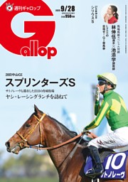 週刊Gallopの最新号 | dマガジンなら2,400誌以上の人気雑誌が