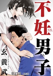 不妊男子【単話】（３７）