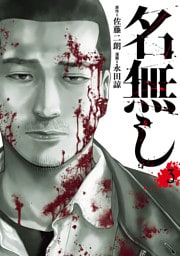 名無し(3)