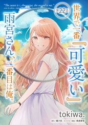 世界で一番『可愛い』雨宮さん、二番目は俺。 第22話【単話版】