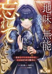 Berry’sFantasy地味で無能な次女なので、私のことは忘れてください～私を虐げた家族の皆様、破滅はどうぞご勝手に～3巻