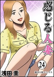 感じる人妻 24