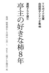 亭主の好きな柿８年