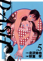 D－ASH（５）