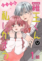 羅王くんは私にかまう［ばら売り］　第1話