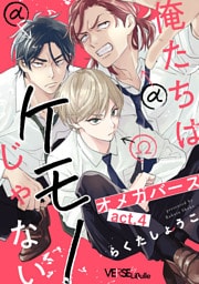 俺たちはケモノじゃない　act.4