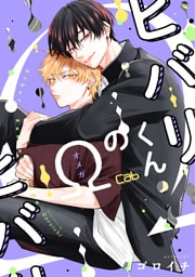 ヒバリくんのΩ8