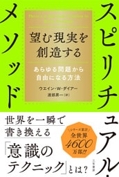 望む現実を創造するスピリチュアル・メソッド