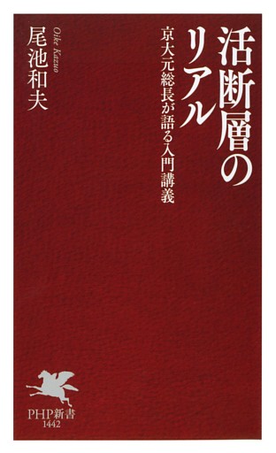 活断層のリアル