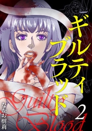 ギルティブラッド 2巻