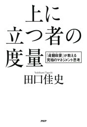 上に立つ者の度量