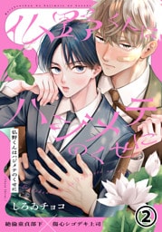 仏野くんはハジメテのくせに 第2話