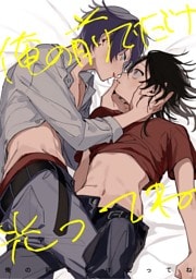 俺の前でだけ光ってね【白抜き修正版】