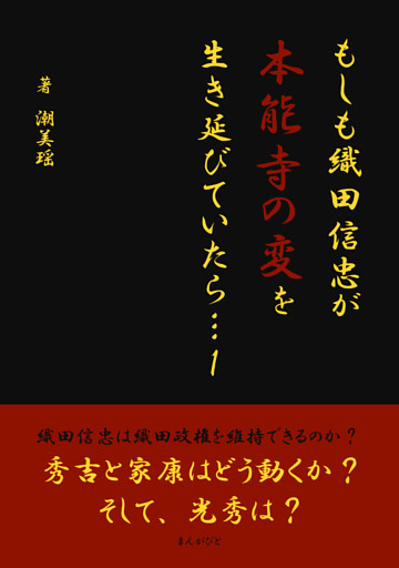 もしも織田信忠が本能寺の変を生き延びていたら… 1
