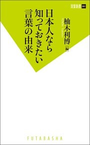 日本人なら知っておきたい言葉の由来