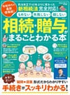 晋遊舎ムック　相続・贈与がまるごとわかる本