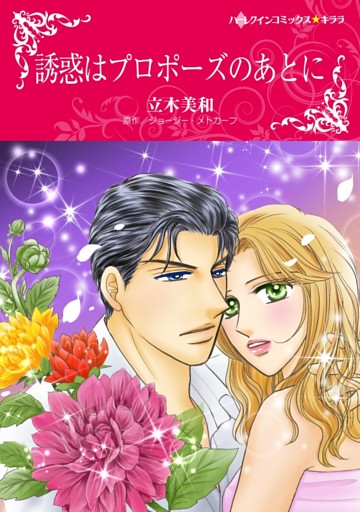 誘惑はプロポーズのあとに【分冊】
